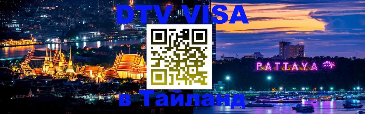 Destination Thailand Visa (DTV виза) 
