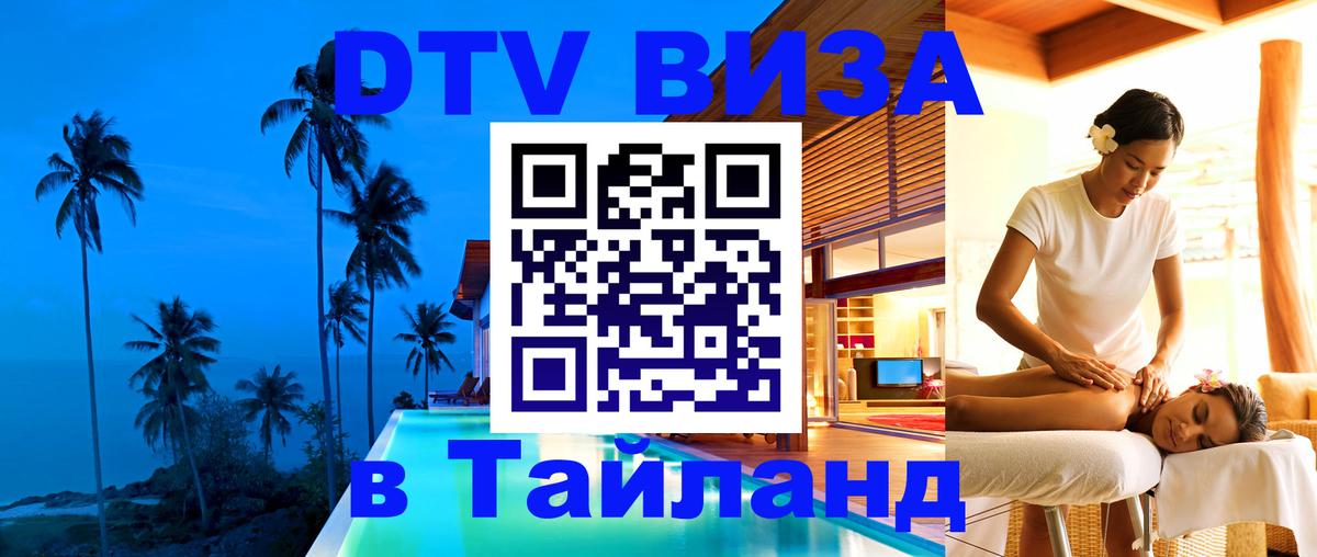 Сколько стоит виза DTV в Тайланд 